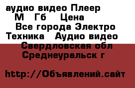 аудио видео Плеер Explay  М4 2Гб  › Цена ­ 1 000 - Все города Электро-Техника » Аудио-видео   . Свердловская обл.,Среднеуральск г.